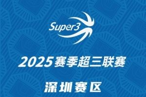 「深圳赛区」第二站分组及赛程出炉（附购票方式）图片