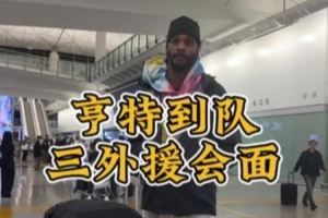 第三外援亨特到队，三外援会面畅聊，期待新赛季！